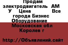 Продам электродвигатель 4АМ200L4У3 › Цена ­ 30 000 - Все города Бизнес » Оборудование   . Московская обл.,Королев г.